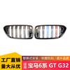 Adequado para BMW Série 6 GT G32 modificado de linha dupla de três cores rede central brilhante de três cores rede central de entrada de ar frontal do carro