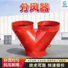 Fabricante de Desviador de Ar para Mineração Venda Direta Duto de Ar para Mineração Tipo Split Instalação Forte e Conveniente Desviador de Ar Tipo Y Seletor