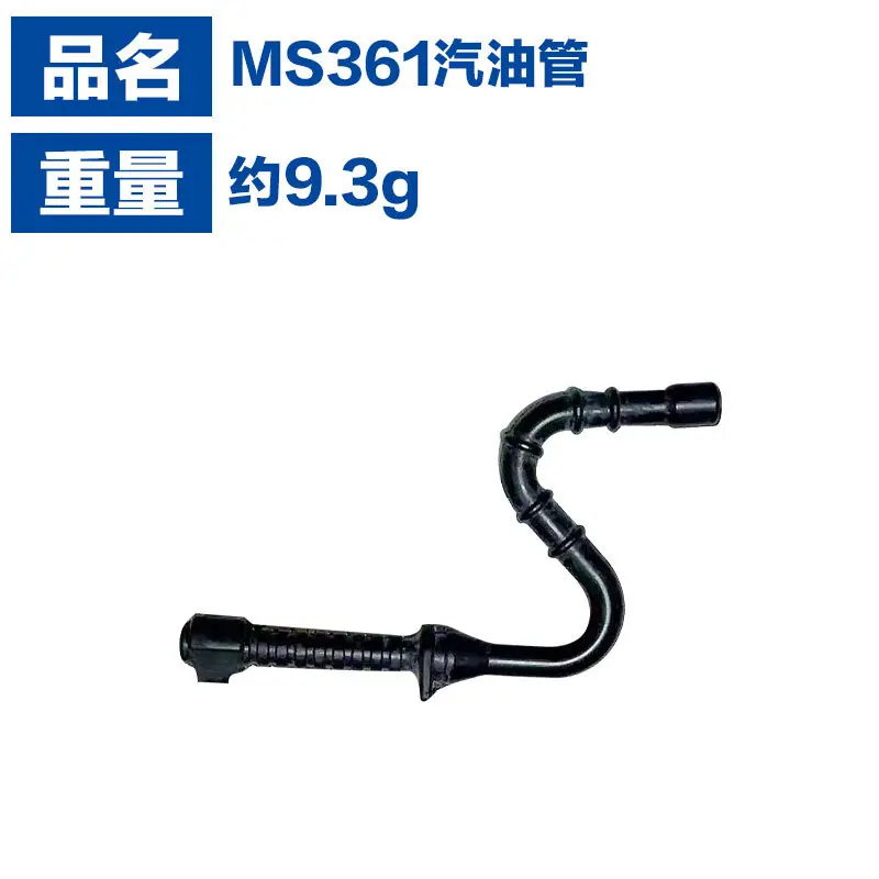 MS361汽油管3.jpg