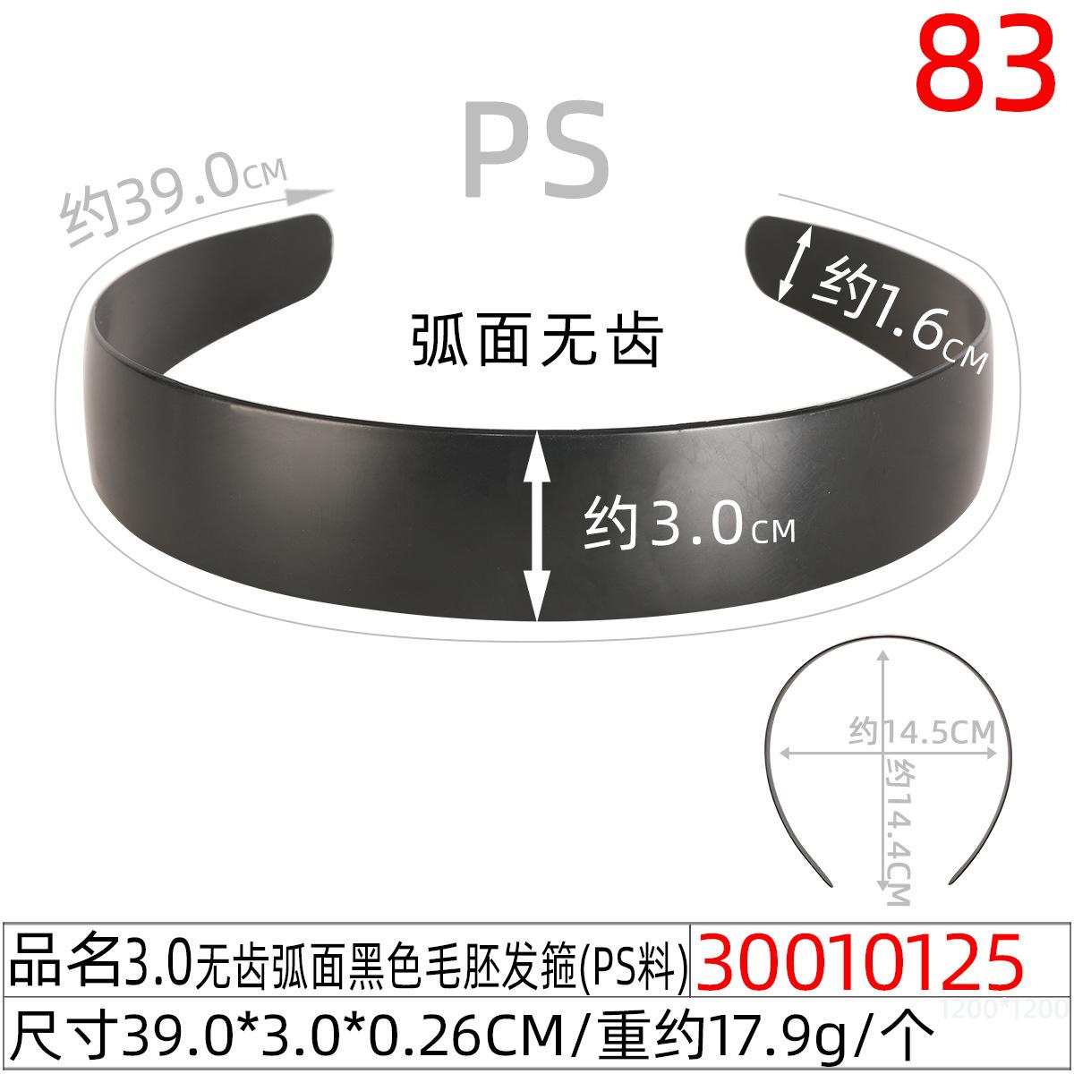 30010125#3.0CM无齿弧面黑色毛胚发箍(39CM)