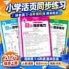 Cuaderno de trabajo sincronizado de hojas sueltas para Otoño 2026 para Chino, Matemáticas e Inglés, Edición de Educación Popular, Grados 1-6, Una Lección a la Vez