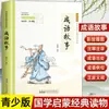 Elija Cualquiera de los 24 Volúmenes de la Serie Clásicos Chinos Imprescindibles, Libros de Lectura a Color Edición Juvenil de Estudios Chinos para Estudiantes de Primaria
