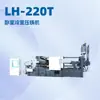 Precio de la Máquina de Fundición a Presión de Aleación de Aluminio de Cámara Fría Horizontal Lh-220T de Venta Directa de Fábrica Longhua, Reparación y Mantenimiento de Máquinas de Fundición a Presión