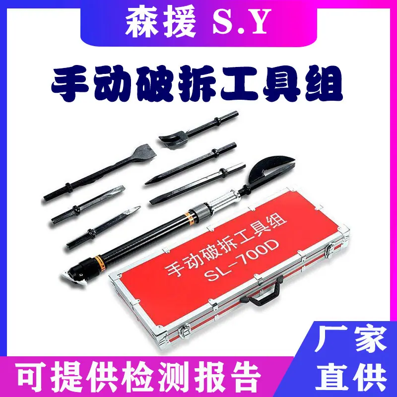 手动破拆工具组