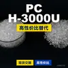 Gránulos de plástico para PC H-3000U Doméstico PC reemplaza materias primas importadas Mitsubishi IUPILON H-3000U
