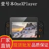 Adecuado para el protector de pantalla de la consola portátil OneXPlayer 1S modelo 2026, película templada de protección de pantalla mate de alta definición