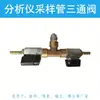 Tubo de muestreo de gases de escape de vehículo de gasolina válvula de tres vías Nanhuamingquan Fulihan Chuang válvula de tres vías de detección de escape