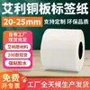 Papel Coated Guangli Aili Etiqueta Autoadesiva 20-25 de Largura Adesivo Forte Papel para Impressão de Adesivos em Branco Papel para Impressão de Código de Barras