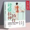 Estiramiento y golpeteo dirigidos: Una guía ilustrada y colorida de prácticas de salud tradicionales, que ofrece métodos prácticos para el acondicionamiento corporal y la promoción del bienestar