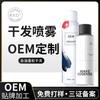 Spray Seco para Cabelo Fofo Personalizado pelo Fabricante, Sem Lavagem, Remoção de Oleosidade, Spray Seco para Controle de Oleosidade para Preguiçosos, Processamento OEM