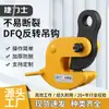 Fabricante Mayorista Transfronterizo Pinza de Elevación Abatible para Aparejos Pinza de Elevación para Placas de Acero 1 Tonelada 2t Toneladas 5 Toneladas 10t Fundición a Presión Gancho de Elevación Abatible DFQ