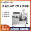 Molino de Arena Nano de Tipo Barra WSP-0.5L Inteligente Longxin para Suspensiones Nano de Pigmentos, Tintas y Recubrimientos de Laboratorio
