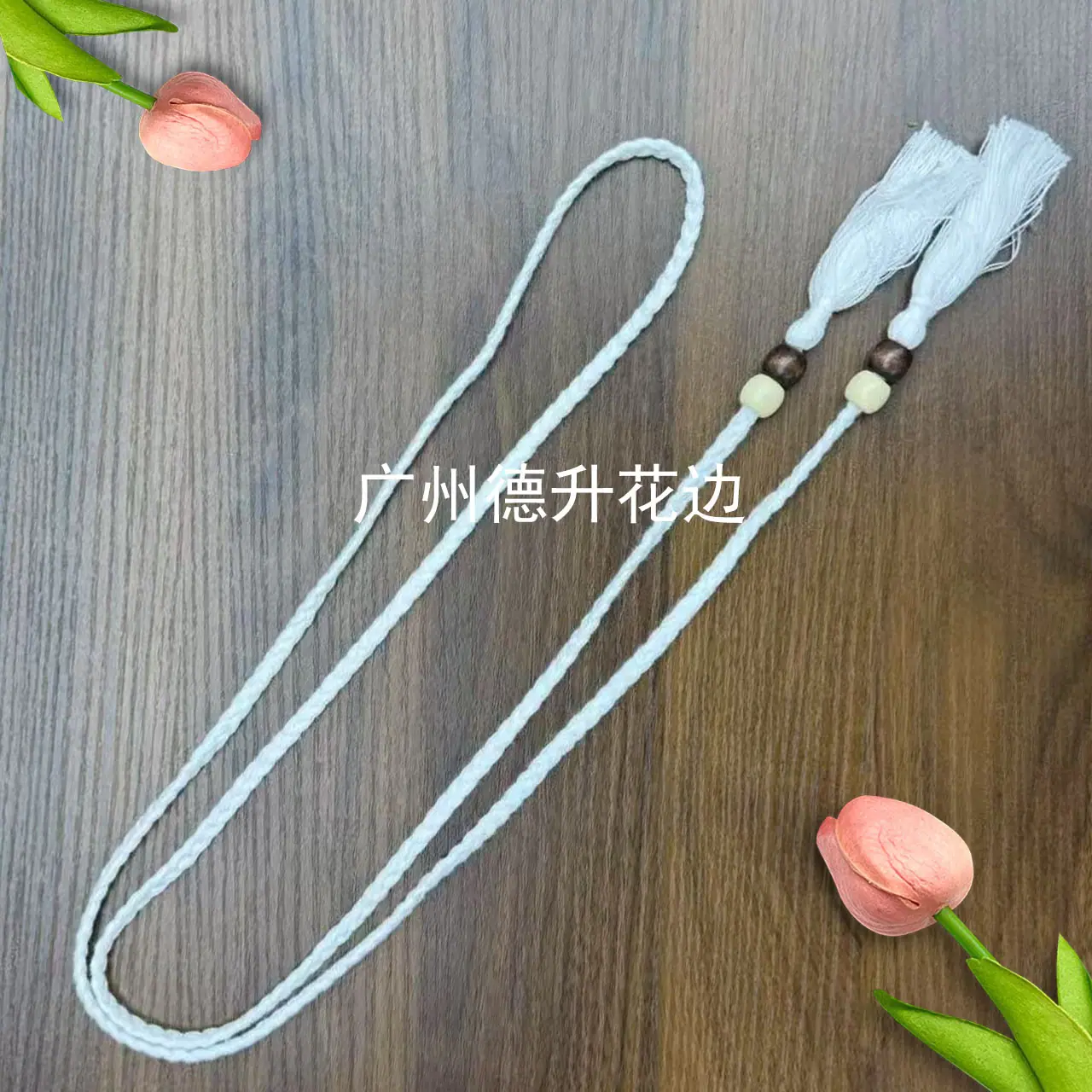 米白棉辫木珠