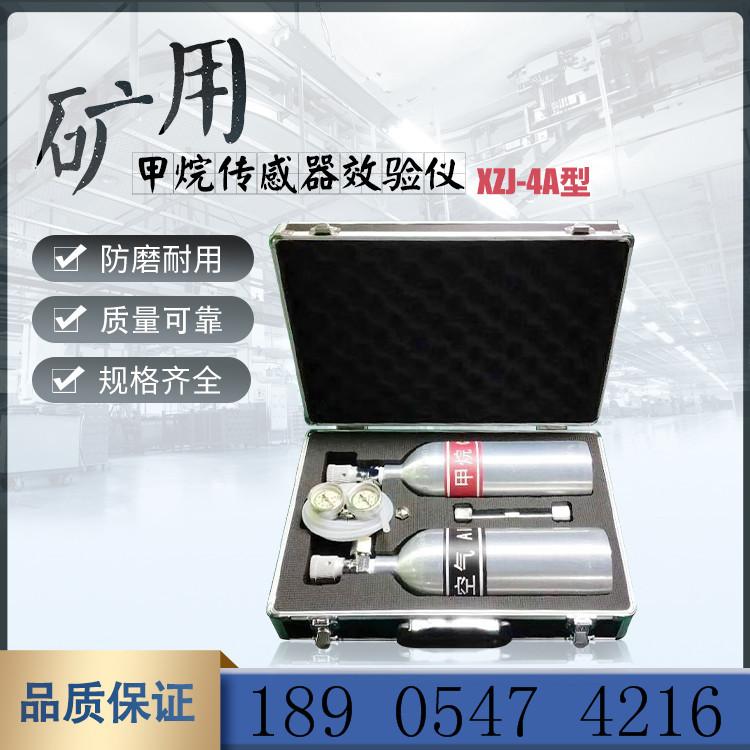 XZJ-4A甲烷传感器效验器