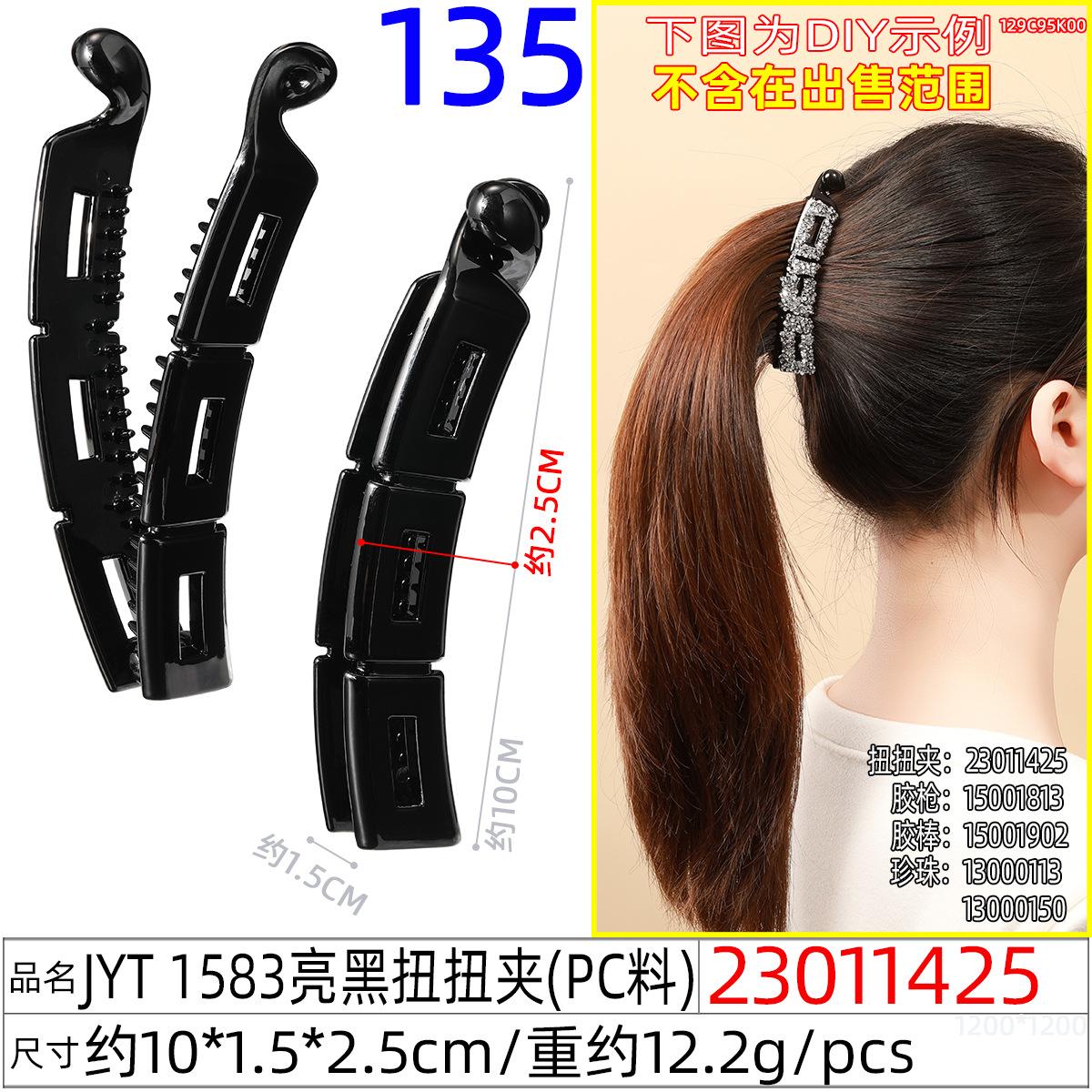 23011425#JYT 1583亮黑扭扭夹