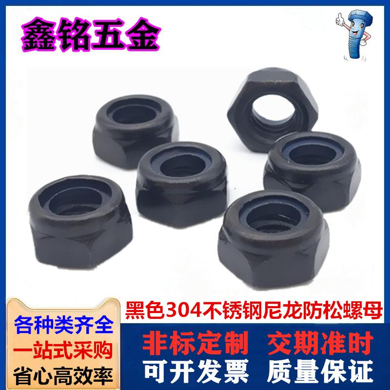 黑色304防松螺母