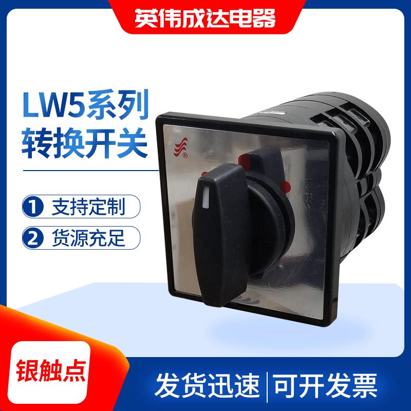 LW5系列万能转 换开关
