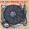 Excavadora Modificación Añadida Tanque de Agua Radiador Radiador de Tanque de Agua Todo Aluminio Ensamblaje de Ventilador de Radiador 12V 24V