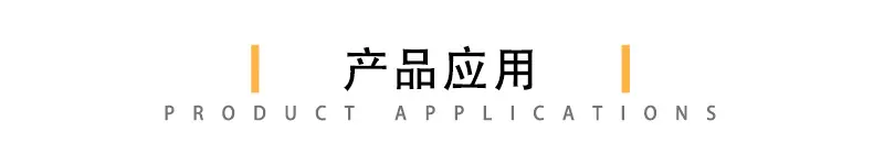 2详情页-产品应用