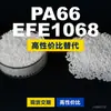 Gránulos de plástico PA66 EFE1068. PA66 nacional reemplaza materias primas importadas. Moubang EFE1068
