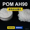 Gránulos de plástico POM AH90, POM de producción nacional como sustituto de materias primas importadas, Lantano AH90