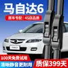 Adecuado para limpiaparabrisas Mazda 6, Compatible con limpiaparabrisas Ruiyi 09-15, Modelo Especial Clásico Mazda 6 14-19