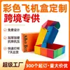 Cajas de Avión Coloridas para Amazon FBA, Personalizables con Logo Impreso, Resistentes a Golpes y Presión, Hechas a Medida