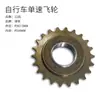Roda Livre Monovelocidade para Bicicletas Infantis Roda Livre de 16 Dentes 18 Dentes 20 Dentes Bicicleta Elétrica Dobrável Universal Engrenagem de 22 Dentes