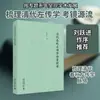 Resúmenes de Clásicos de Izquierda del Período de Primavera y Otoño de la Dinastía Qing por Luo Junfeng, Historia de China, Peking University Press
