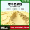 Fabricante de Polvo de Mango Liofilizado, Finura y Empaque Personalizables, Ingrediente para Bebidas Sólidas y Repostería, Producción de Muestras y OEM Soportada