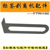 Accesorios FTR118C Placa de Circuito del Motor de Despegado de Etiquetas Contador Dispensador Sensor de Fibra Óptica Resorte de Tirar Disco Diente