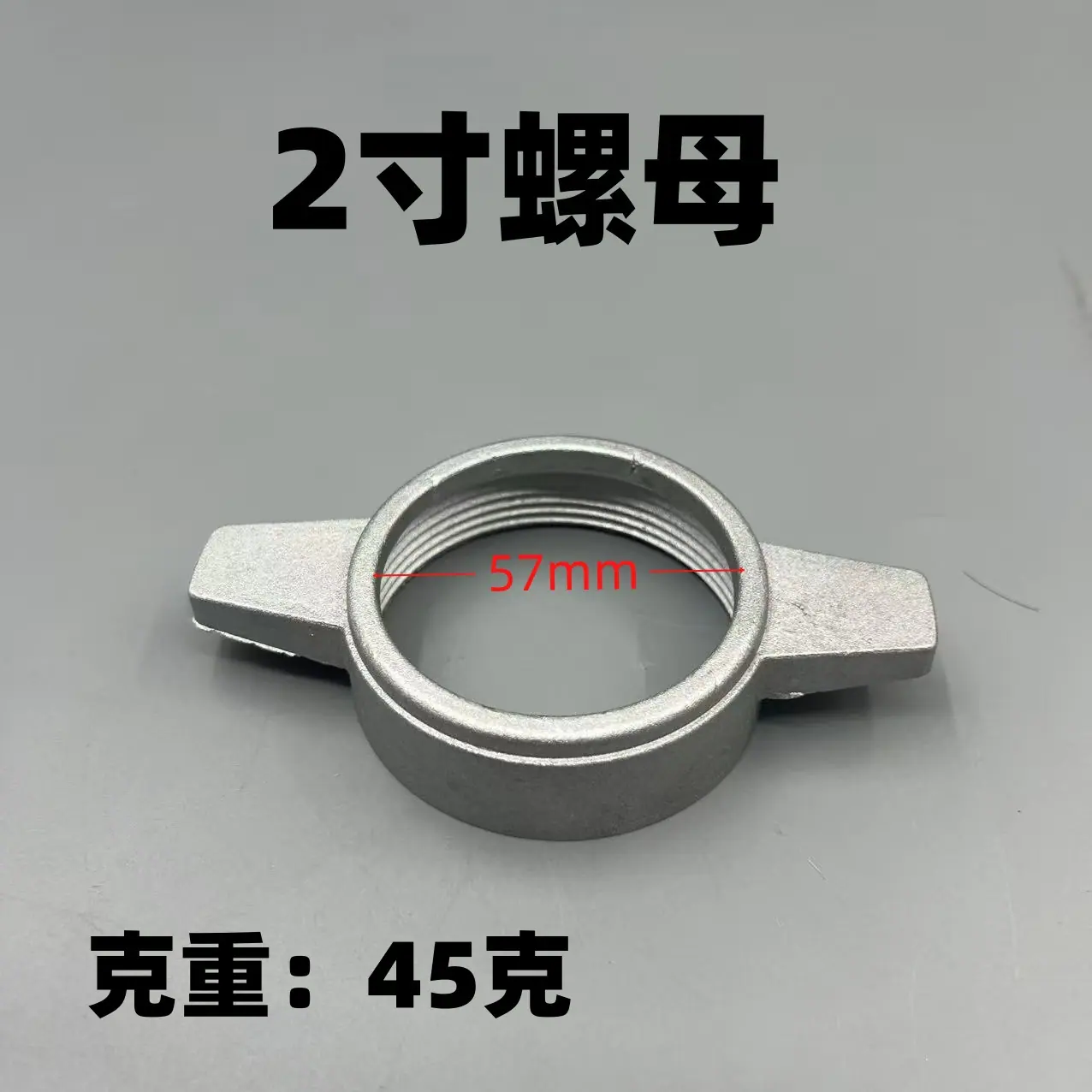 2寸螺母