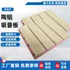 Painéis Acústicos de Alumínio Cerâmico para Auditórios e Salas Audiovisuais, Painéis Acústicos Decorativos Nervurados para Parede, Painéis Compostos Resistentes ao Fogo e Retardantes de Chama, Venda por Atacado de Fabricantes