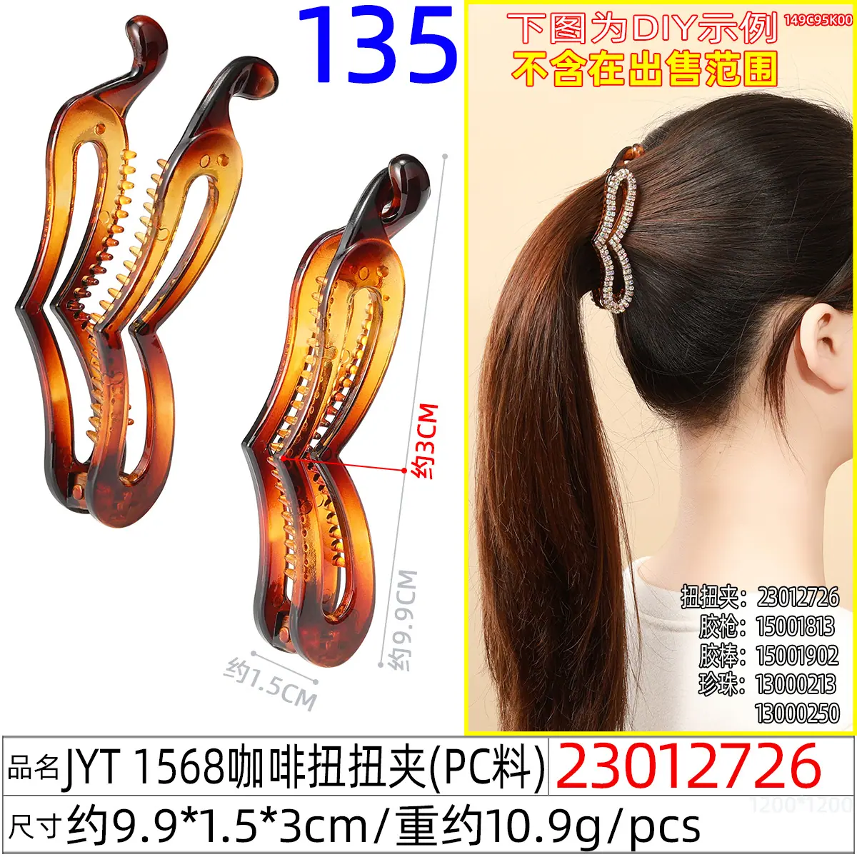 23012726#JYT 1568咖啡扭扭夹