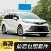 Adequado para Toyota Sienna Mc Sports Pequena Modificação de Contorno Saias Laterais da Sienna Lâmina Frontal Spoiler Traseiro Acessórios Anticolisão Exterior