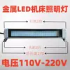 Luz de trabajo para torno a prueba de explosiones, 24V, 110V, 220V, luz LED a prueba de explosiones de metal JY11, luz fluorescente para máquina herramienta