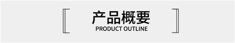 产品概要
