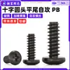 Tornillos Autorroscantes de Acero al Carbono Cabeza Redonda Cruz Muesca Cola Plana Negro Níquel Pb Cabeza Dura Autorroscantes Pequeños Tornillos M1.7M2M3M5