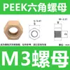 Porca Plástica Hexagonal de PTFE Isolada Reforçada com Nylon Resistente a Altas Temperaturas Peek Alta Resistência à Corrosão