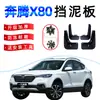 Adecuado para FAW Pentium X80 guardabarros modificado accesorios originales ruedas delanteras y traseras del coche guardabarros especial Pentium X80