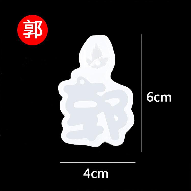 姓氏模具--郭.jpg