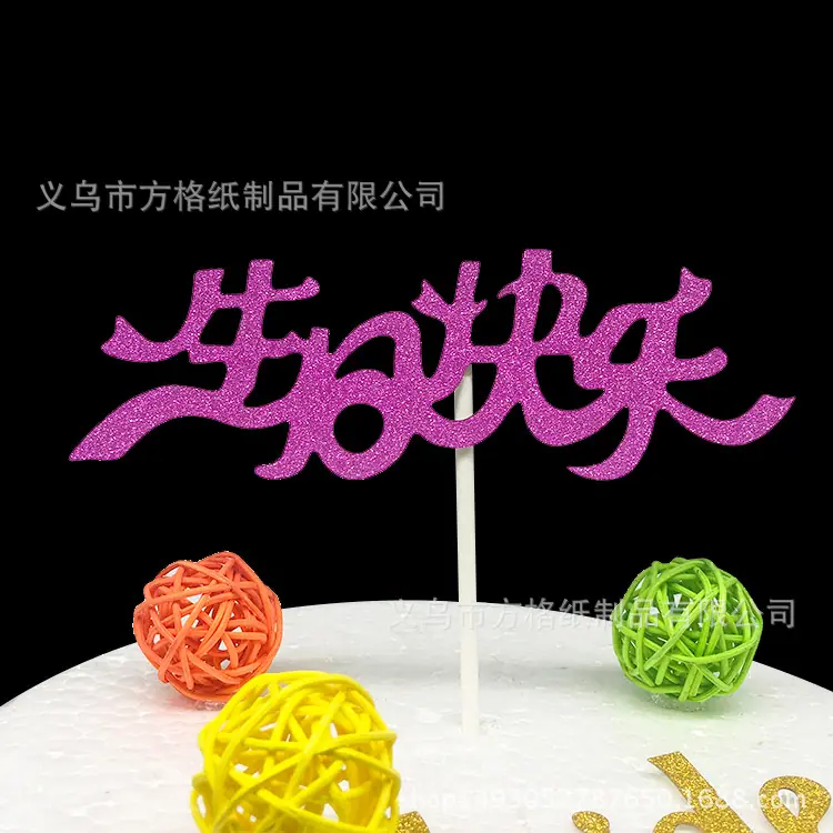 生日快乐-紫色1