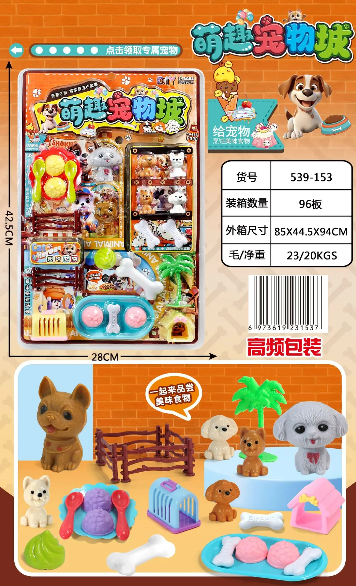 539-153 高频双吸塑萌趣宠物城