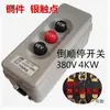 Interruptor de botón para mezcladora de mortero motor trifásico de 4KW 380V rotación hacia adelante y hacia atrás interruptor de botón de inversión enclavamiento de auto-bloqueo