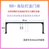 Suporte de Rack de Gantry para Aquário Ledi Gi Roma Indonésia Suporte Especial para Lâmpada Lustre Suporte de Luz Ledi Corrente