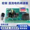 Placa Controladora de Velocidad para Motor DC HW Hongchang Placa de Control Regulador de Velocidad 220V Placa Controladora de Velocidad para Máquina Fabricadora de Bolsas 400W/800W
