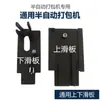 Acessórios para máquina de embalagem semiautomática / conjunto universal de placas deslizantes superior e inferior / placa deslizante superior / placa deslizante inferior / placas de cobertura de tiras de pressão esquerda e direita