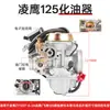 Motocicleta Modelo Antiguo Lingying Zy125T-A-2A Válvula de Carburador Xunying Feiying Liying Carburador Vaporizador Partes