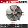 Saco de Pó para Marcenaria Lâmina de Ventilador de Aspirador de Pó Equilíbrio Dinâmico Rotor Coletor de Pó Industrial Acessórios para Aspirador de Pó Lâminas de Alto Poder de Vento