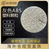 Partículas de Material Reciclado ABS, Ecológico, Ajustable en Color, Material Especial para Carcasas de Electrodomésticos, Alta Tenacidad, Partículas de Plástico ABS Grises